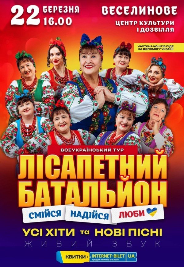 Лісапетний Батальйон "Смійся, Надійся, Люби"