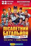 Лісапетний Батальйон "Смійся, Надійся, Люби"